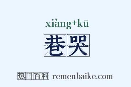 巷哭是什么意思的图片